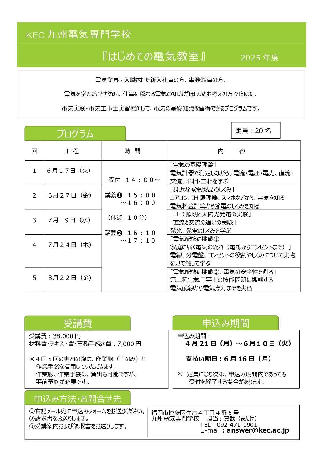 九州電気専門学校開催「はじめての電気教室」のご案内